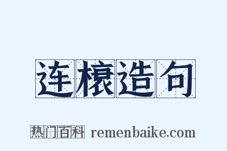 连榱造句是什么意思的图片